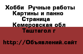 Хобби. Ручные работы Картины и панно - Страница 3 . Кемеровская обл.,Таштагол г.